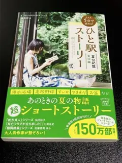 新装版 5分で読める! ひと駅ストーリー 夏の記憶 東口編
