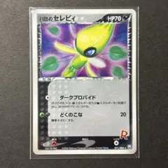 R団のセレビィ ☆ 071/084 整理番号、PSA 6 - メルカリ