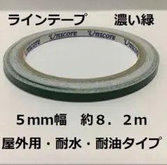 屋外用ラインテープ・ストレッチ性有り・5mm幅・約8.2m・濃い緑