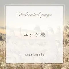 【ユッケ様】専用ページ