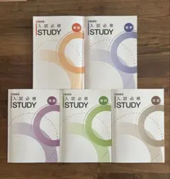 入試必修 STUDY 5冊セット
