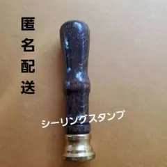 最終価格❇️シーリングスタンプ 木製 真鍮