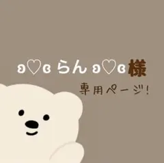 ʚ♡ɞ らん ʚ♡ɞ様❁⃘専用ページ