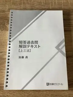 2026年最新】加藤ゼミ 予備試験過去問の人気アイテム - メルカリ