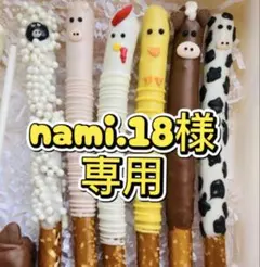 nami.18様専用