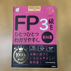 2025―2026年版 FP3級をひとつひとつわかりやすく。《教科書》