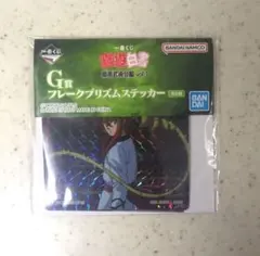 幽遊白書　一番くじ　ステッカー