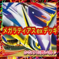 メガラティアスEXとメロエッタEXセット 未来の力で攻撃&エネ加速！メガラティアスexデッキ | パーおばに光を