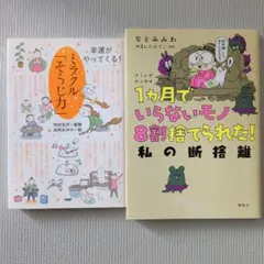 コミックエッセイ 1ヵ月でいらないモノ8割捨てられた! 私の断捨離　２冊セット
