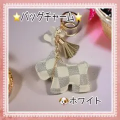 【バッグチャーム　犬】キーホルダー　ホワイト　白色　市松模様　チェック　タッセル