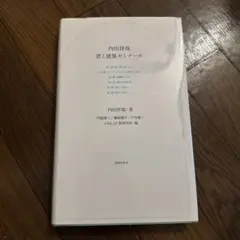 内田祥哉 窓と建築ゼミナール