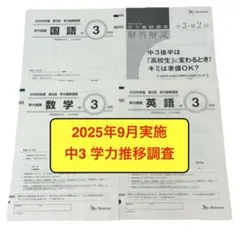 2025年9月 中3学力推移調査　全冊子新品 2025年9月 中3学力推移調査 全冊子新品 ベネッセ 2025年 学力