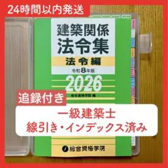 【marin2020】一級建築士　2026年版法令集 （線引済み） 線引き済】建築関係法令集 法令編 令和8年 一級建築士 2026 総合資格