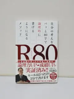 R80 自分の考えをパッと80字で論理的に書けるようになるメソッド