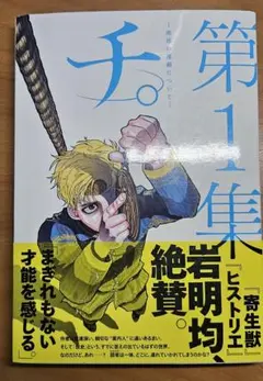 チ。第1集 全8巻セット - メルカリ