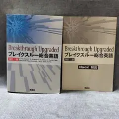 ブレイクスルー総合英語 = Breakthrough upgraded 改訂二版