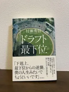 ドラフト最下位