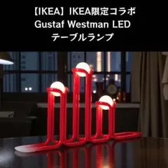 【IKEA】Gustaf Westman LEDテーブルランプ