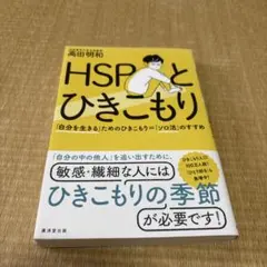 HSPとひきこもり 「自分を生きる」ためのひきこもり=「ソロ活」のすすめ