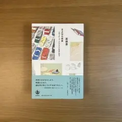 さよなら未来　若林恵
