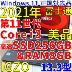 世界最軽量クラスで美品の１３インチ✨１１世代コアｉ３に超高速ＳＳＤ✨ＩＧＺＯ液晶