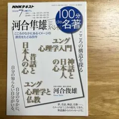 100分de名著「河合隼雄スペシャル」