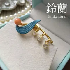 ピンク珊瑚 鈴蘭 スズラン タックピン ピンブローチ 揺れる ラインストーンのサムネイル