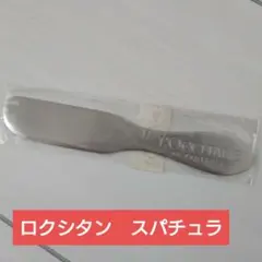ロクシタン　スパチュラのサムネイル