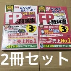 4393TM◎2024―25みんなが欲しかったFPの問題集3級、教科書2冊セット