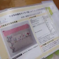 フェリシモ ポーチ 石井寛子 刺しゅう キット 未使用 クチュリエ 刺繍作成