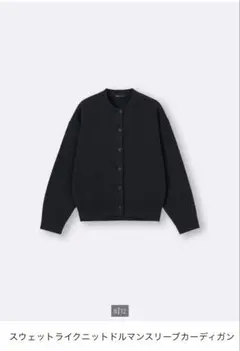 GU スウェットライクニットドルマンスリーブカーディガン　ブラック