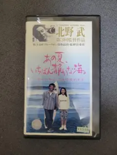 【VHS】あの夏、いちばん静かな海。