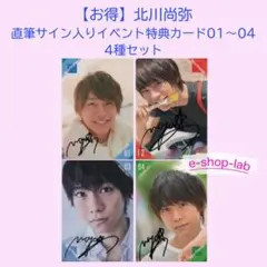 【お得】北川尚弥　直筆サイン入りイベント特典カード01～04　4種セット　貴重！