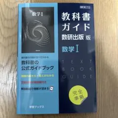 教科書ガイド　数研出版版　数学I 学習ブックス