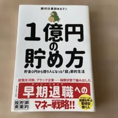 1億円の貯め方