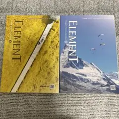 ELEMENT 英語コミュニケーション II III 2冊セット
