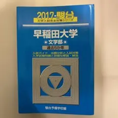 早稲田大学 文学部 過去5カ年 2017年版