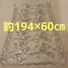 スパンコール刺繍レース　ストール　白