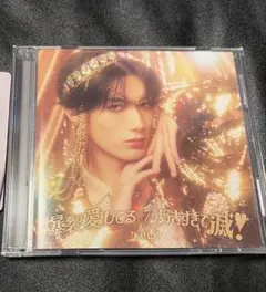 m!lk CD 好きすぎて滅　爆裂愛してる　ソロ盤　山中柔太朗