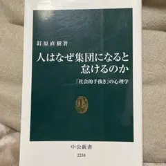 人はなぜ集団になると怠けるのか : 「社会的手抜き」の心理学