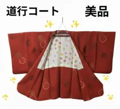 道行コート　着物　正絹　リメイク　ランクA　601VAA062