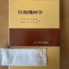 位相幾何学 現代数学演習叢書 河田敬義編 - メルカリ