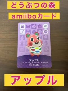 どうぶつの森 アミーボカード アップル 359