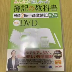 日商簿記2級DVD スッキリわかる 講義DVD 日商簿記2級 商業簿記 第5版 (スッキリわかる