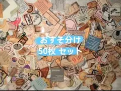 245コラージュ　ラベル チケットシール50枚セット　素材紙モノ おすそ分け雑貨