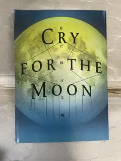 めせもあ。　mesemoa CRY FOR THE MOON 月に捧げる唄