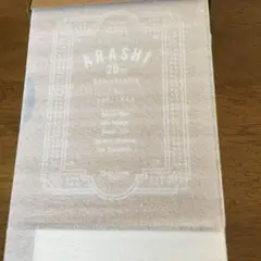 嵐20周年記念写真立て値下げ