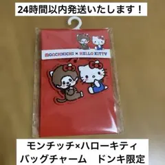 【限定品】モンチッチ×ハローキティ ラバーバッグチャーム　ドンキ限定
