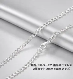 新品　シルバー925 喜平ネックレス 2面カット 2mm 50cm メンズ