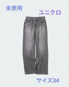 未使用☆ユニクロ☆ワイドストレートジーンズ丈長め＋　グレー